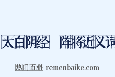 太白阴经·阵将近义词是什么意思的图片